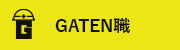 ガテン系求人サイト【GATEN職】掲載中!